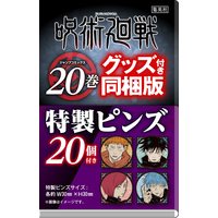 Manga Jujutsu Kaisen vol.20 (呪術廻戦 20 特製ピンズ20個付き同梱版 (ジャンプコミックス))  / Akutami Gege