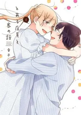 Manga Complete Set Toaru Tenin to Kyaku no Hanashi (4) (とある店員と客の話 全4巻セット)  / Sachiko (幸子)