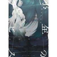Manga Shounen no Abyss vol.8 (少年のアビス(8))  / Minenami Ryou