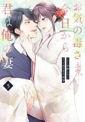 Manga Set Okinodoku-sama, Kyou Kara Kimi wa Ore no Tsuma (5) (★未完)お気の毒さま、今日から君は俺の妻 1～5巻セット)  / Kouno Toriko