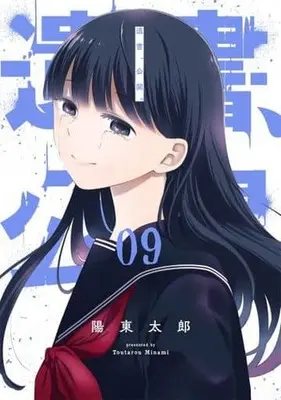 Manga Complete Set Isho, Koukai. (9) (遺書、公開。 全9巻セット)  / Minami Toutarou