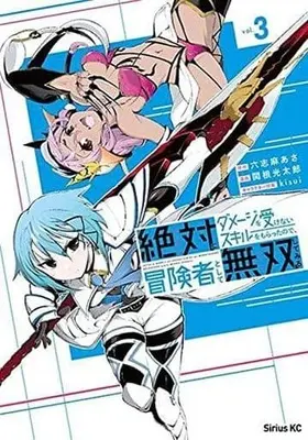 Manga Complete Set Zettai ni Damage wo Ukenai Skill wo Moratta node, Boukensha to shite Musou shite miru (3) (絶対にダメージを受けないスキルをもらったので、冒険者として無双してみる(完) 全3巻セット)  / Sekine Koutarou