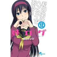 Manga Complete Set Ane Log - Moyako Nee-san no Tomaranai Monologue (12) (姉ログ 全12巻セット(限定版含む))  / Taguchi Kenji