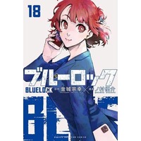 Manga Set Blue Lock (18) (★未完)ブルーロック 1～18巻セット)  / Nomura Yuusuke