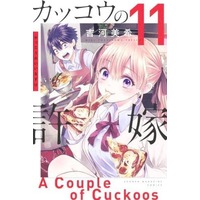 Manga Set Kakkou No Iinazuke (11) (★未完)カッコウの許嫁 1～11巻セット)  / Yoshikawa Miki