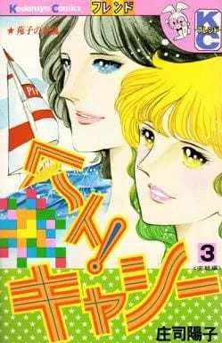 Manga Hey! Cathy vol.3 (ヘーイ!キャシー(3))  / Shouji Youko