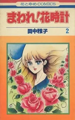 Manga Complete Set  (2) (まわれ!花時計 全2巻セット)  / Tanaka Masako