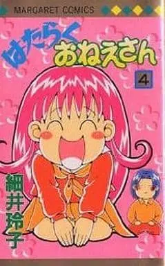 Manga Complete Set Hataraku Oneesan (Hosoi Reiko) (4) (はたらくおねえさん 全4巻セット)  / Hosoi Reiko