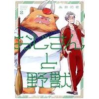 Manga Oji-San To Yajuu vol.2 (おじさんと野獣(2))  / Itoi Nozo