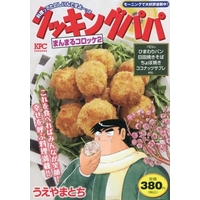 Manga Cooking Papa (【廉価版】クッキングパパ まんまるコロッケ2)  / Ueyama Tochi