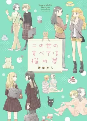 Manga Konoyo no Subete wa Neko no Yume (この世のすべては猫の夢)  / Hakamada Mera