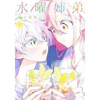 Manga Set Suiyou Kyoudai (3) (水曜姉弟 コミック 1-3巻セット)  / Kokikuji You