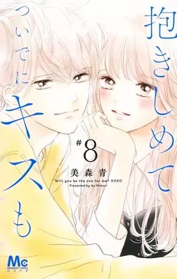 Manga Will you be the one for me? XOXO (Dakishimete Tsuideni Kiss mo) vol.8 (抱きしめて ついでにキスも 8 (マーガレットコミックス))  / Mimori Ao
