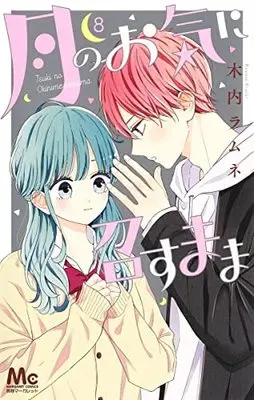Manga Tsuki no Oki ni Mesu mama vol.8 (月のお気に召すまま 8 (マーガレットコミックス))  / Kiuchi Ramune