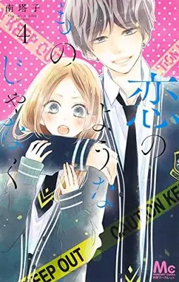 Manga Koi no You na Mono Janaku vol.4 (恋のようなものじゃなく 4 (マーガレットコミックス))  / Minami Touko