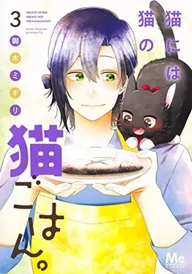 Manga Neko ni wa Neko no Neko Gohan. vol.3 (猫には猫の猫ごはん。 3 (マーガレットコミックス))  / Miki Migiri