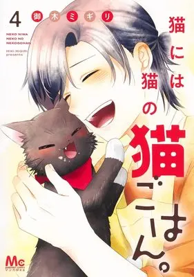 Manga Neko ni wa Neko no Neko Gohan. vol.4 (猫には猫の猫ごはん。 4 (マーガレットコミックス))  / Miki Migiri