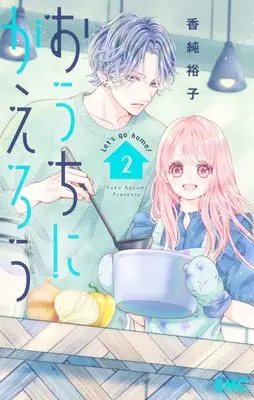 Manga Ouchi ni Kaerou vol.2 (おうちにかえろう 2 (りぼんマスコットコミックス))  / Kasumi Yuuko