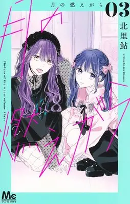 Manga Tsuki no Moegara vol.3 (月の燃えがら 3 (マーガレットコミックス))  / Kitazato Ayu