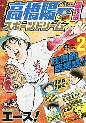 Manga Sport Dream (Takahashi Yoichi) vol.2 (高橋陽一傑作選スポーツドリーム 2 (SHUEISHA JUMP REMIX))  / Takahashi Yoichi & 高橋 陽一郎