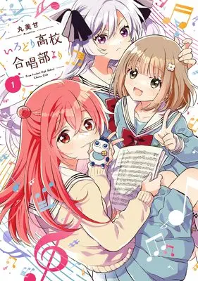 Manga Irodori Koukou Gasshoubu yori vol.1 (いろどり高校合唱部より(1) (ガンガンコミックスONLINE))  / MARUMIKAN