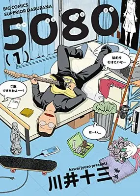 Manga 5080 vol.1 (5080(1): ビッグ コミックス)  / Kawai Juuzou