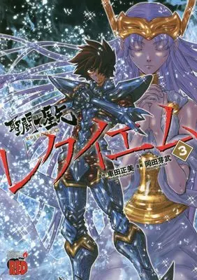Manga Saint Seiya: Episode.G Requiem vol.3 (聖闘士星矢EPISODE.G レクイエム 3 (3) (チャンピオンREDコミックス))  / Kurumada Masami & Okada Megumu