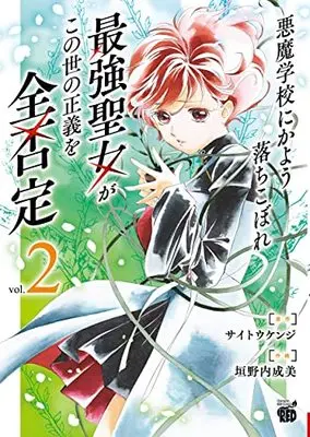 Manga Akuma Gakkou ni Kayou Ochikobore Saikyou Seijo ga Konoyo no Seigi wo Zen hitei vol.2 (悪魔学校にかよう落ちこぼれ最強聖女がこの世の正義を全否定 2 (2) (チャンピオンREDコミックス))  / Kakinouchi Narumi & Saitou Kenji