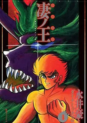 Manga Susanoou vol.4 (完全初出 凄ノ王 4 [週刊少年マガジン版])  / 永井豪とダイナミックプロ