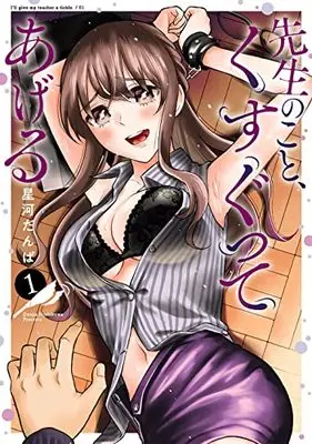 Manga Sensei no Koto, Kusugutte Ageru vol.1 (先生のこと、くすぐってあげる(1) (ヤングガンガンコミックス))  / 星河だんぱ