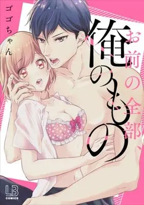 Manga Omae no Zenbu, Ore no Mono (お前の全部、俺のもの (LOVEBITESコミックス))  / Gogo-chan