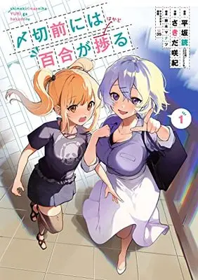 Manga Shimekiri Mae niwa Yuri ga Hakadoru vol.1 (〆切前には百合が捗る(1) (ビッグガンガンコミックス))  / Suzuki Manatsu & U35 & 平坂 読(GA文庫/SBクリエイティブ刊) & Sakida Saki