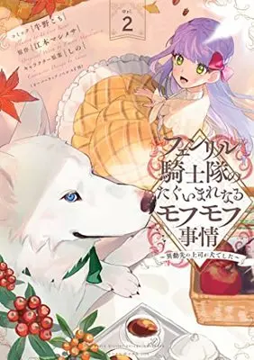 Manga Fenrir Kishitai no Tagui Marenaru Mofumofu Jijou ~Idousaki no Joushi ga Inudeshita~ vol.2 (フェンリル騎士隊のたぐいまれなるモフモフ事情~異動先の上司が犬でした~ 2巻 (2) (ZERO-SUMコミックス))  / Ushino Komo