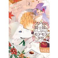 Manga Fenrir Kishitai no Tagui Marenaru Mofumofu Jijou ~Idousaki no Joushi ga Inudeshita~ vol.2 (フェンリル騎士隊のたぐいまれなるモフモフ事情~異動先の上司が犬でした~ 2巻 (2) (ZERO-SUMコミックス))  / Ushino Komo