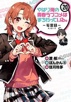 Manga My Youth Romantic Comedy Is Wrong, As I Expected -Monologue- vol.20 (やはり俺の青春ラブコメはまちがっている。-妄言録-(20) (ビッグガンガンコミックス))  / Kazuki Rechi & 渡 航(小学館「ガガガ文庫」刊) & ぽんかん(8)