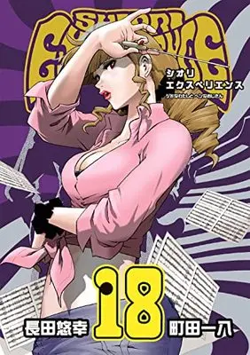 Manga Shiori Experience: Jimi na Watashi to Hen na Ojisan vol.18 (SHIORI EXPERIENCE ジミなわたしとヘンなおじさん(18) (ビッグガンガンコミックス))  / Osada Yu-Ko & Machida Kazuya