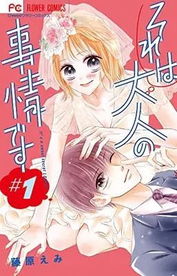 Manga Sore wa Otona no Jijou desu vol.1 (それは大人の事情です(1): フラワーコミックス)  / 藤原えみ