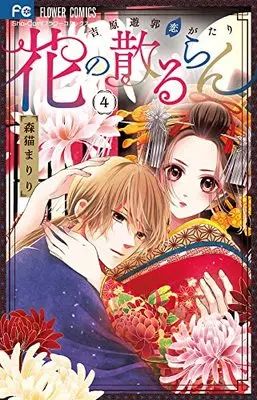 Manga Hana no Chiruran vol.4 (花の散るらん-吉原遊郭恋がたり-(4): フラワーコミックス)  / Morineko Mariri