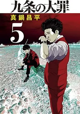 Manga Kujou no Taizai vol.5 (九条の大罪(5): ビッグ コミックス)  / Manabe Shohei
