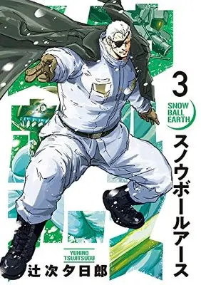 Manga Snowball Earth vol.3 (スノウボールアース(3): ビッグ コミックス)  / Tsujitsugu Yuuhirou