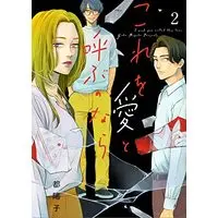 Manga Kore Wo Ai to Yobu Nonara vol.2 (これを愛と呼ぶのなら(2): ビッグ コミックス)  / Miyako Youko