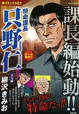 Manga Tokumei Kakarichou Tadano Hitoshi (特命課長只野仁 大人味 (RK COMICS))  / Yanagisawa Kimio
