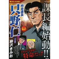Manga  (特命課長只野仁 大人味 (RK COMICS))  / Yanagisawa Kimio
