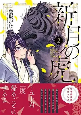 Manga Shingetsu no Tora vol.2 (新月の虎(2) (リュエルコミックス))  / 登坂 がけ