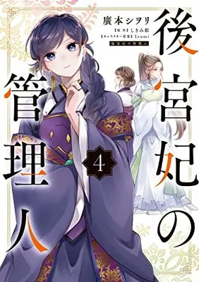 Manga Koukyuuhi no Kanrinin vol.4 (後宮妃の管理人 4 (フロース コミック))  / Hiromoto Shiori