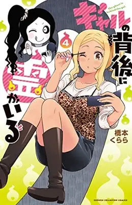Manga Gal no Haigo ni Rei ga Iru vol.4 (ギャルの背後に霊がいる 4 (4) (少年チャンピオン・コミックス))  / Hashimoto Kurara