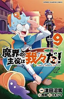 Manga Makai no Shuyaku wa Wareware da! vol.9 (魔界の主役は我々だ! 9 (9) (少年チャンピオン・コミックス))  / Nishi Osamu & Koneshima & Tsudanuma Atsushi