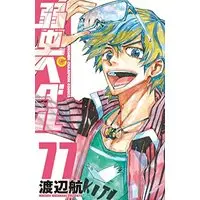 Manga Yowamushi Pedal vol.77 (弱虫ペダル 77 (77) (少年チャンピオン・コミックス))  / Watanabe Wataru