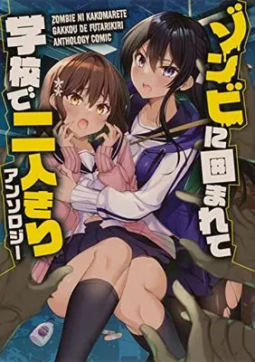 Manga Zombie ni Kakomarete Gakkou de Futarikiri Anthology (ゾンビに囲まれて学校で二人きりアンソロジー (電撃コミックスNEXT)) 