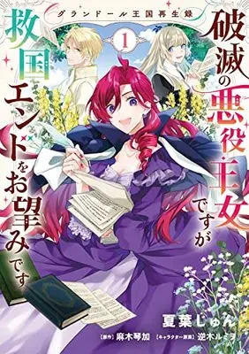 Manga Grandeur Oukoku Saiseiroku - Hametsu no Akuyaku Oujo desu ga Kyuukoku End wo Onozomi desu vol.1 (グランドール王国再生録 破滅の悪役王女ですが救国エンドをお望みです 1 (フロース コミック))  / Natsuba Jun